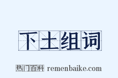 下土组词是什么意思的图片